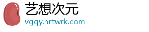 艺想次元